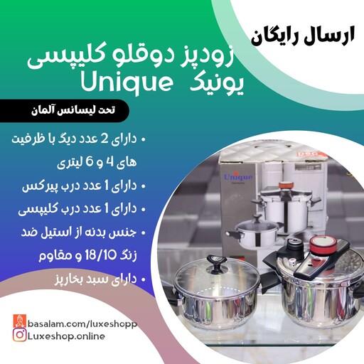 زودپز دوقلو کلیپسی یونیک
